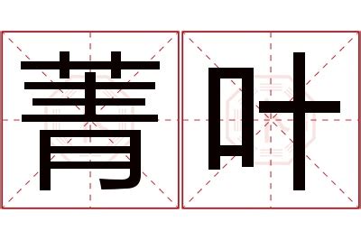 菁意思名字|菁字取名寓意及含义